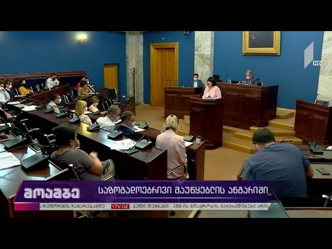 საზოგადოებრივი მაუწყებლის ანგარიში